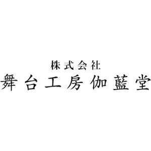 株式会社舞台工房伽藍堂