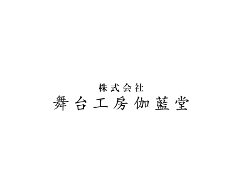 株式会社舞台工房伽藍堂